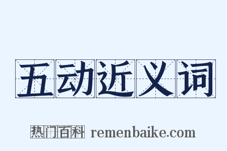 五动近义词是什么意思的图片
